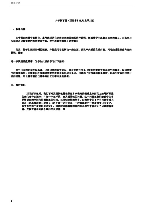 小学六年级下册的《正比例》的学案北师大版本