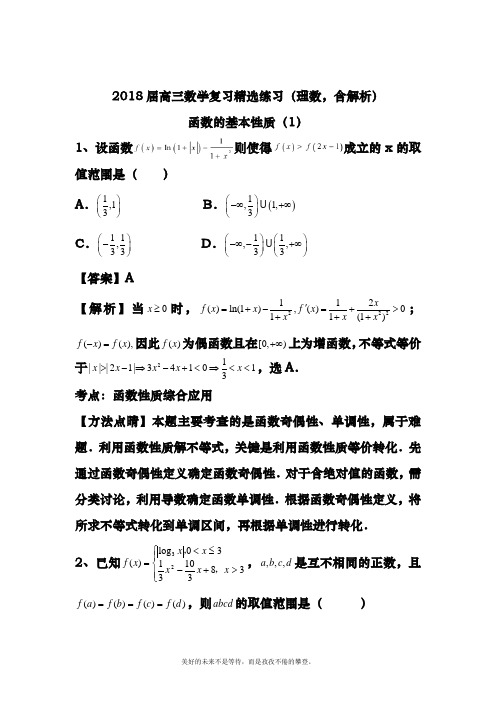 2018-2019年最新最新高考总复习数学(理)函数的基本性质(1)专项复习及答案解析