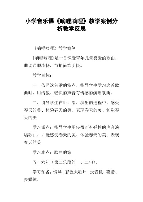 小学音乐课嘀哩嘀哩教学案例分析教学反思