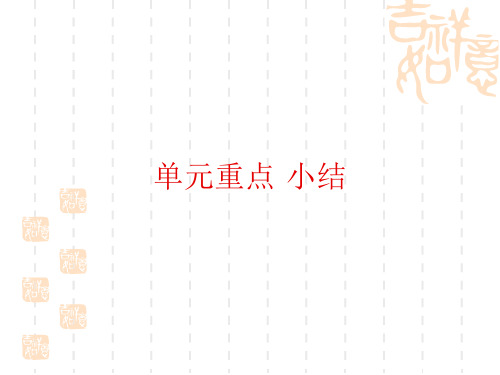新培优同步北师大高中英语选修六课件：Unit 17 Laughter 单元重点小结