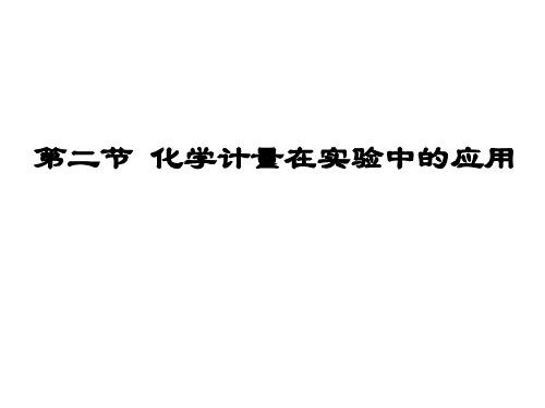 人教版化学必修一化学计量在实验中的应用PPT课件4