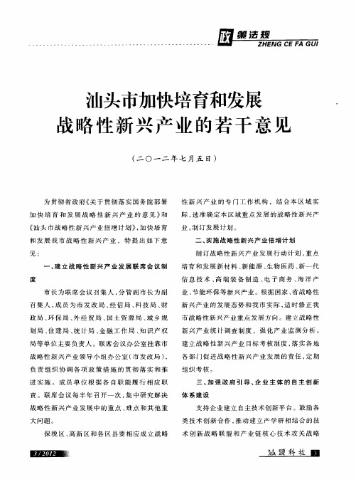 汕头市加快培育和发展战略性新兴产业的若干意见