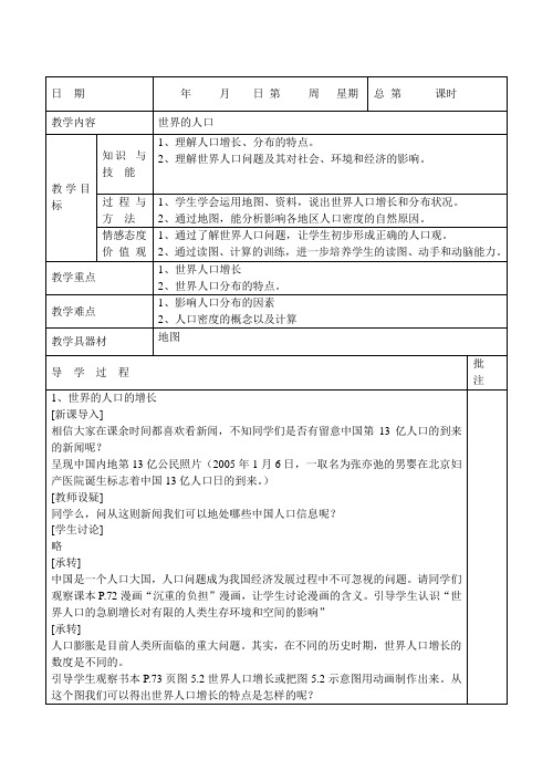 5433.粤教初中地理七上《5第一节 世界的人口》word教案 (3)