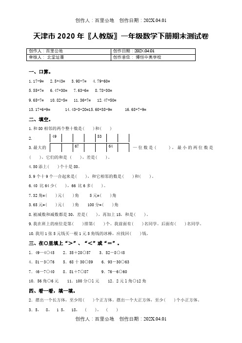 天津市2020〖人教版〗一年级数学下春季第二学期期末测试题及参考答案2