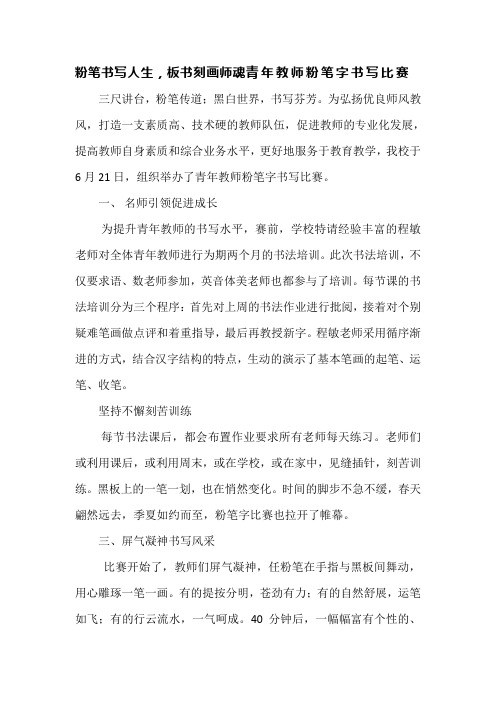 粉笔书写人生-板书刻画师魂青年教师粉笔字书写比赛