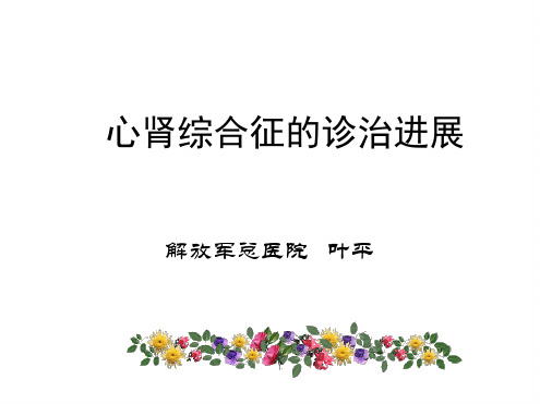 心肾综合征的诊治进展_叶平