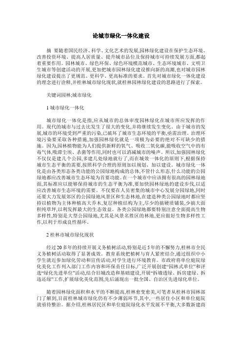 论城市绿化一体化建设