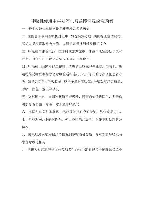 呼吸机使用中突发情况应急预案