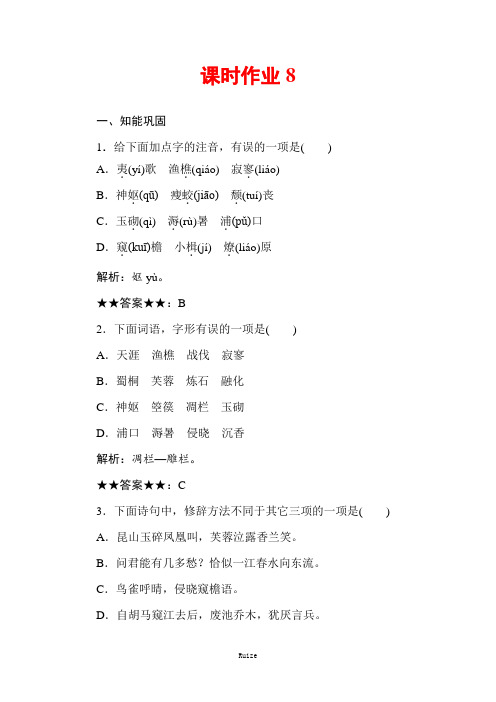 人教版高中语文中国古代诗歌散文欣赏同步导练作业：第3单元  因声求气 吟咏诗韵 课时作业8