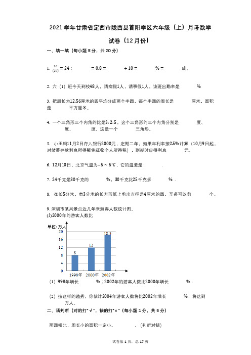 2021年-有答案-甘肃省定西市陇西县首阳学区六年级(上)月考数学试卷(12月份)