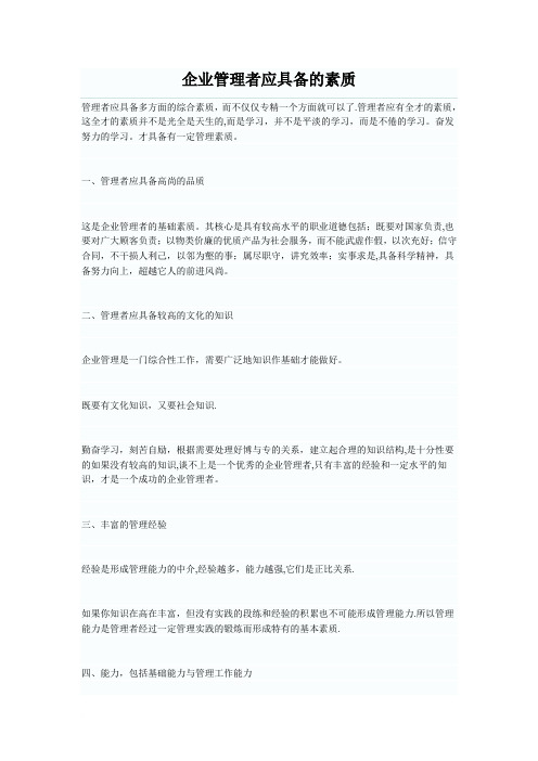 企业管理者应具备的素质