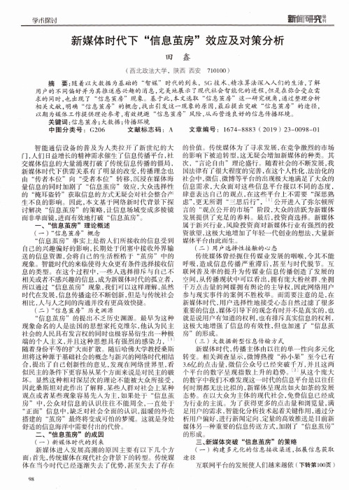 新媒体时代下“信息茧房”效应及对策分析