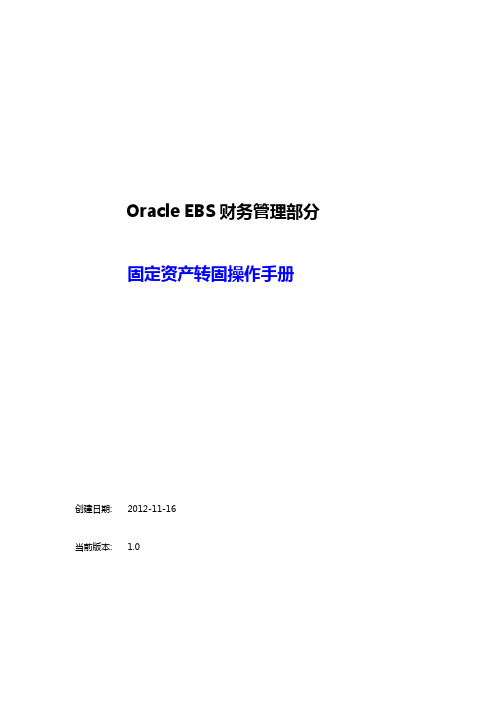 Oracle EBS 财务管理部分--固定资产转固操作手册