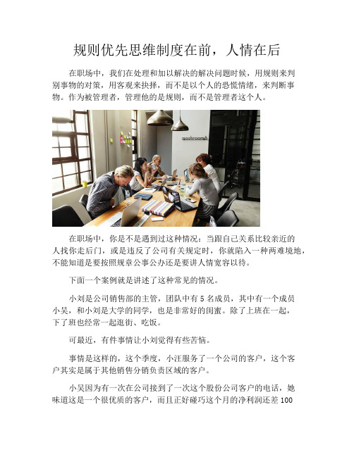 规则优先思维制度在前,人情在后
