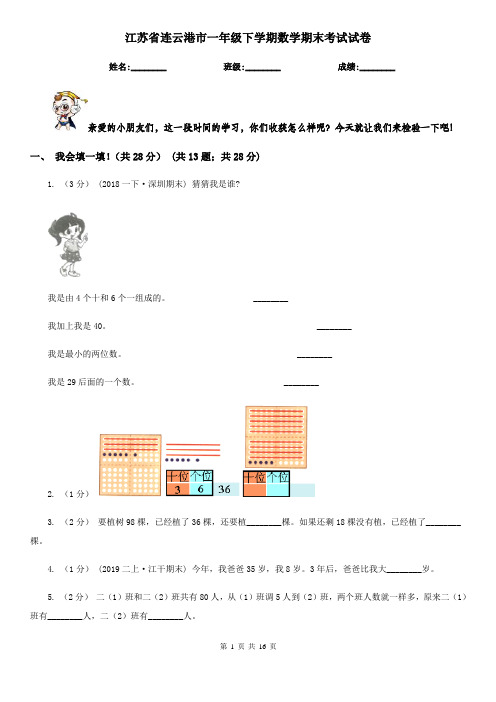 江苏省连云港市一年级下学期数学期末考试试卷