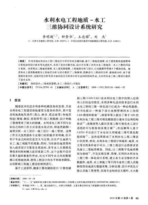 水利水电工程地质-水工三维协同设计系统研究
