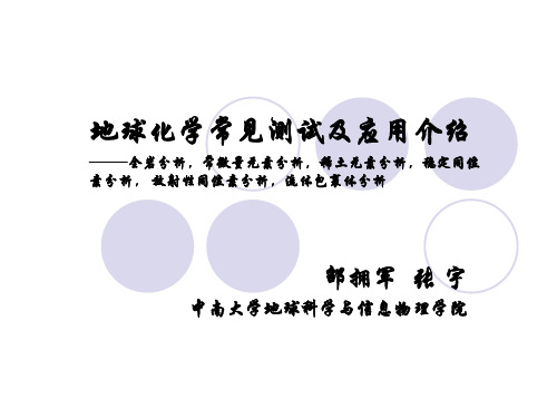 地球化学常见测试及其矿床应用
