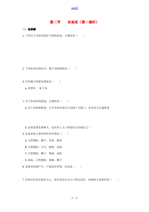 春七年级地理下册 第七章 第二节 东南亚(第1课时)课时训练 (新版)新人教版-(新版)新人教版初中