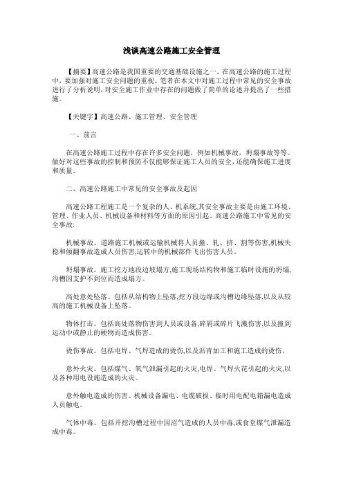 浅谈高速公路施工安全管理