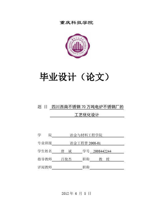 西南不锈钢70万吨电炉不修钢厂工艺优化设计 精品