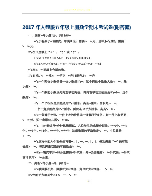 2017年人教版五年级上册数学期末考试试卷及答案