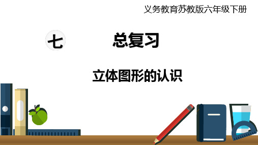 六年级下册数学课件第5课时立体图形的认识苏教版(共20张PPT)