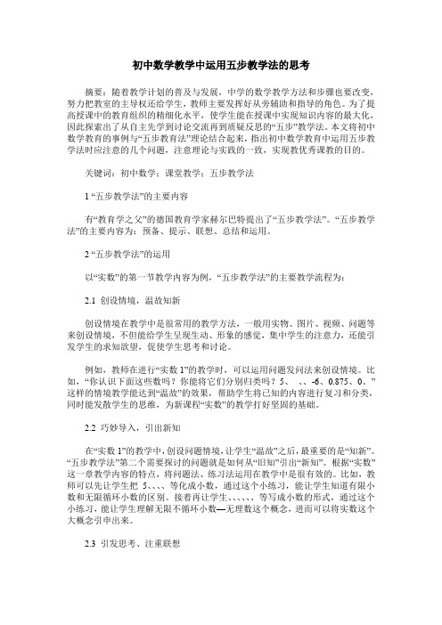 初中数学教学中运用五步教学法的思考