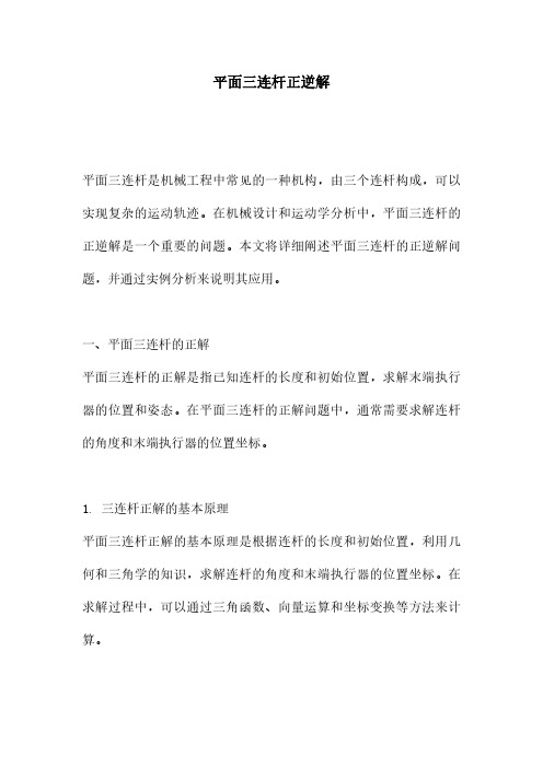平面三连杆正逆解