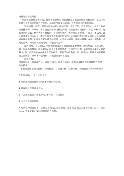 鸡肠毒综合症用药