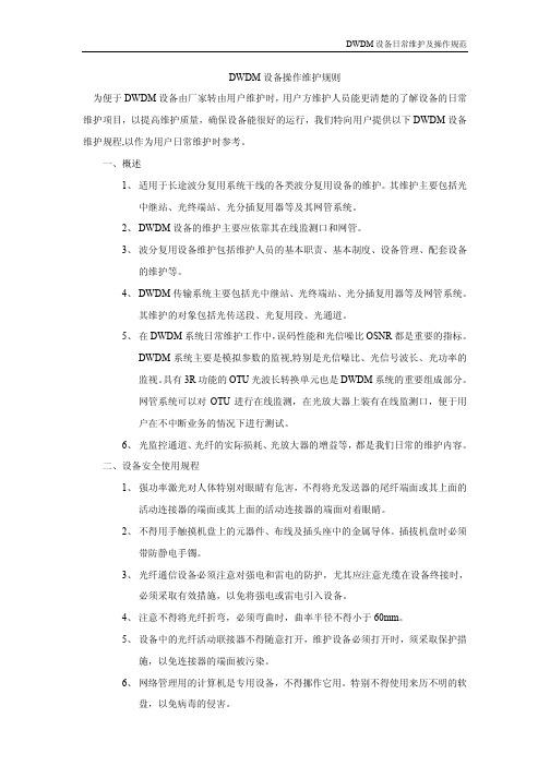 DWDM设备操作维护规范