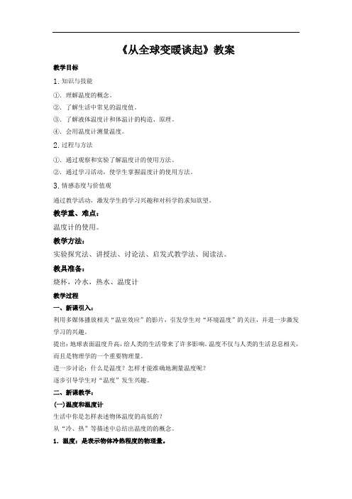 沪粤版初中物理八上 4.1  从全球变暖谈起  教案  (3)