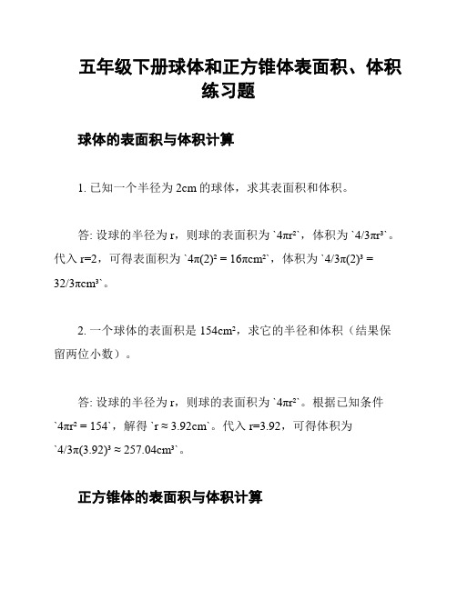 五年级下册球体和正方锥体表面积、体积练习题