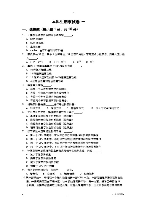 计算机组成原理期末试卷及答案(1-6套)