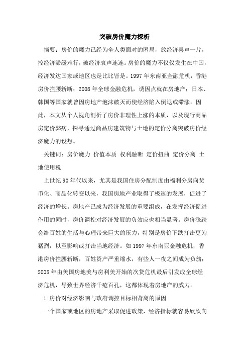 突破房价魔力探析