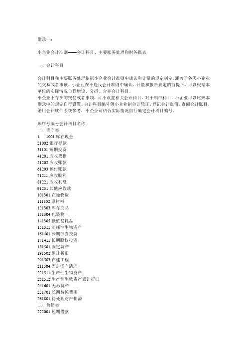 小企业会计准则主要账务处理和财务报表
