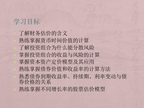 财务管理第三章资产估值基础