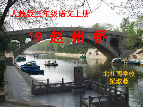 三年级语文上《赵州桥》191PPT课件 一等奖名师公开课比赛优质课评比试讲
