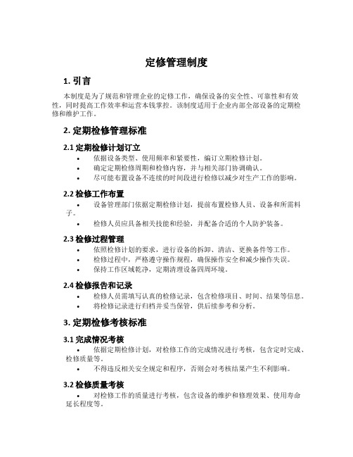 定修管理制度