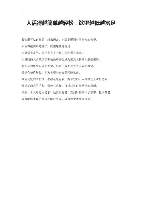 人活得越简单越轻松,欲望越低越富足