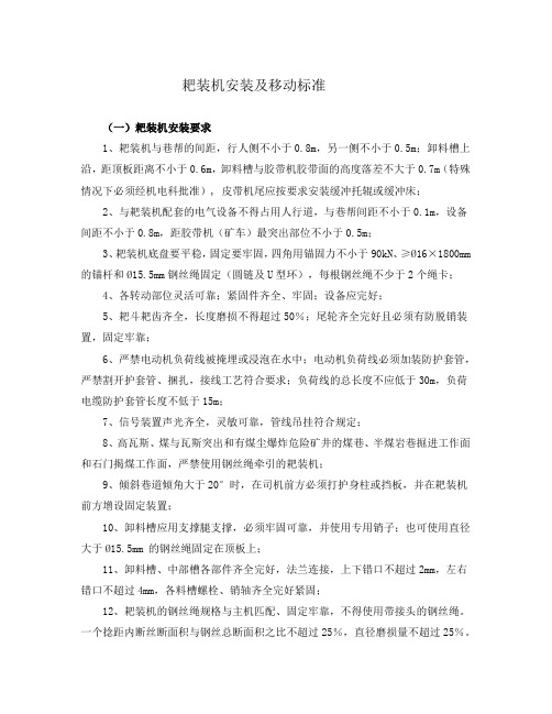 耙装机安装及移动标准