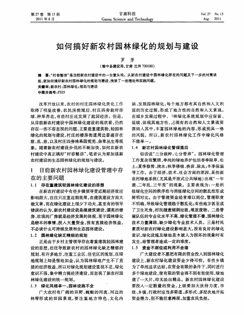 如何搞好新农村园林绿化的规划与建设