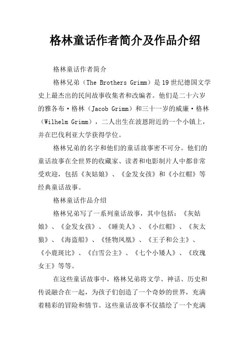 格林童话作者简介及作品介绍