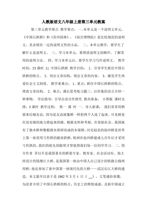 人教版语文八年级上册第三单元教案