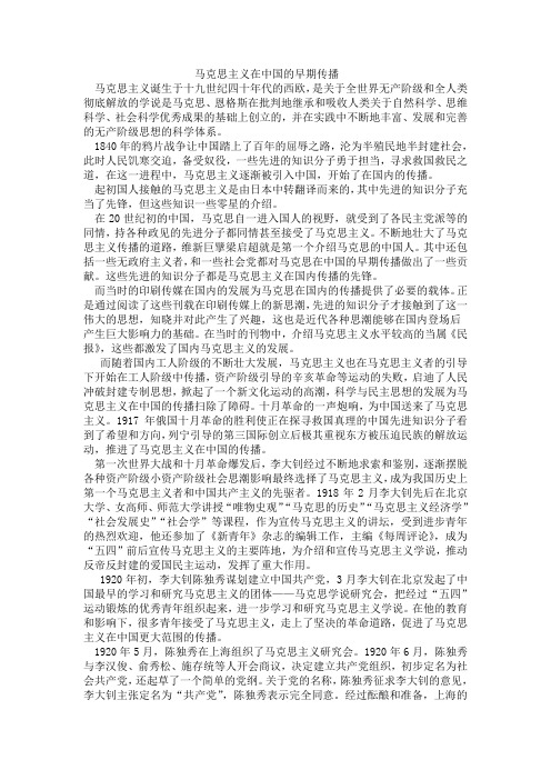 马克思主义在中国的早期传播