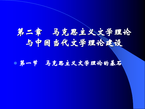 文学概论 第二章