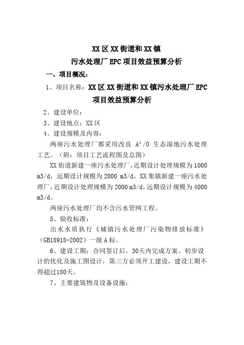 xx区xx街道和xx集镇污水处理厂EPC项目-效益预算分析