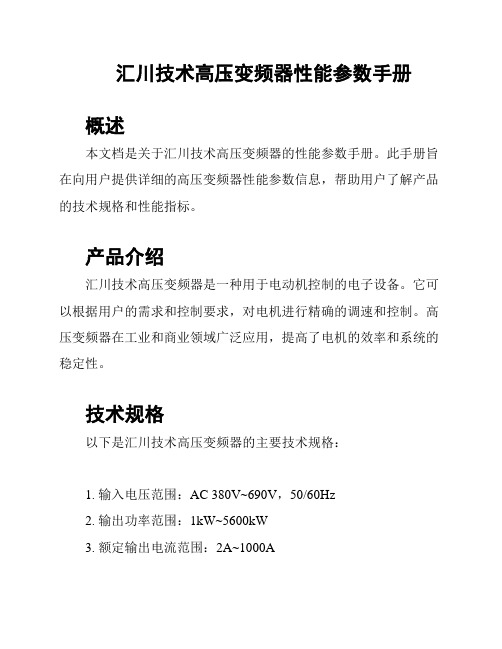 汇川技术高压变频器性能参数手册