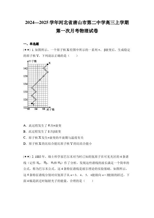 2024—2025学年河北省唐山市第二中学高三上学期第一次月考物理试卷