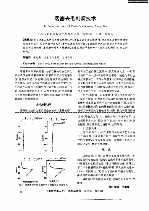 活塞去毛刺新技术