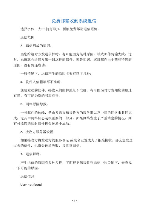 邮箱退信说明